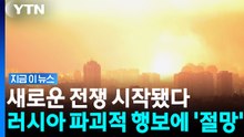 러시아가 폭격한 '뜻밖의 대상'...치밀한 연쇄 공격에 우크라 '전멸' [지금이뉴스] / YTN