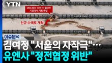 'DMZ 지뢰' 김여정 "서울 자작극"...유엔사 "정전협정 위반" [뉴스퀘어10] / YTN
