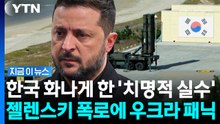 한국 뒤통수 친 젤렌스키…우크라 내부서 "자충수" 탄식 [지금이뉴스] / YTN