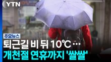 [날씨] 퇴근길 비 온 뒤 10℃ 안팎 '가을 추위'...개천절 연휴까지 / YTN