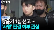 '여고생 살해범' 장윤기 1심 선고...사형 선고 여부 주목 / YTN