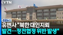 유엔사 "북한 대인지뢰 발견...정전협정 위반 발생" / YTN