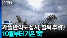 [날씨] 가을 만끽도 잠시, 벌써 추위?...10월 시작부터 기온 '뚝' / YTN