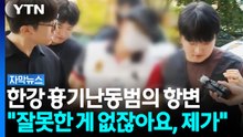 "잘못한 게 없잖아요" 황당 발언 던진 '한강 흉기난동범', 결국...[자막뉴스] / YTN