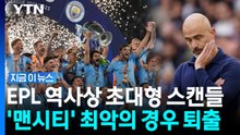 '만수르'의 맨시티…'장부 조작' 발각되며 역대급 징계 예고 [지금이뉴스] / YTN