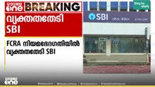 കൂടുതൽ വ്യക്തതയും കൃത്യമായ മാർ​ഗരേഖയും വേണം; കേന്ദ്രത്തിന്റെ പുതിയ FCRA നിയമഭേദഗതിയിൽ SBI