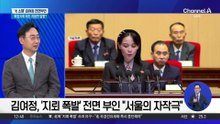김여정, ‘北 지뢰’ 군 발표에 “서울의 자작광대극”