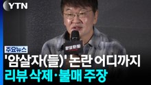 '암살자(들)' 논란 어디까지...리뷰 삭제·불매 주장까지 / YTN