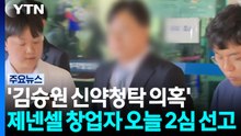 '김승원 신약청탁 의혹' 제넨셀 창업자 오늘 배임 등 2심 선고 / YTN