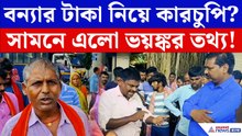 বন্যার ক্ষতিপূরণের তালিকায় কারচুপির অভিযোগ! টাকার বিনিময়ে নাম তোলার দাবি