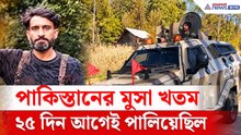 Budgam Encounter: ৫ সেপ্টেম্বর পালিয়েছিল! এবার বুদগামের জঙ্গলে খতম সেই মুসা