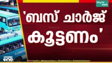 ചാർജ് കൂട്ടണം; പ്രിയദർശിനി മൂലമുള്ള നഷ്ടം പരിഹരിക്കണം; സ്വകാര്യ ബസ് ഉടമകൾ സമരത്തിലേക്ക്‌