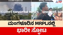 MRPL Fire Accident | ಮಂಗಳೂರಿನ MRPL ಘಟಕದಲ್ಲಿ ಭಾರಿ ಸ್ಫೋಟ: ಹೊತ್ತಿ ಉರಿದ ಬೆಂಕಿ, ಹಲವರಿಗೆ ಗಾಯ|Suvarna News