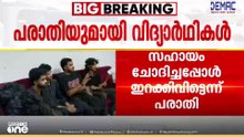 ' പുറത്താക്കി ഡോർ അടച്ചു!";ലവ് ലി സർവകലാശാല സംഘർഷം, നാട്ടിലെത്തിയ വിദ്യാർഥികളെ കയ്യൊഴിഞ്ഞ് കേരള ഹൗസ്