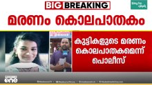 കൊഴിഞ്ഞാമ്പാറയിലെ സഹോദരങ്ങളായ കുട്ടികളെ കൊലപ്പെടുത്തിയത് മാതാവ്; പ്രതി കുറ്റം സമ്മതിച്ചെന്ന് പൊലീസ്