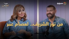 عمرو يوسف عن أجيال الفن: حلمي والسقا وكرم وعز قبلنا.. وعصام عمر ونور النبوي بعدنا