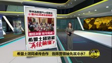 借大红花迎击蓝绿潮   希盟和土团党将“再续前缘”?