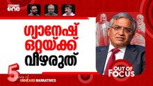 'ഇൻഡ്യാ' യുദ്ധം | INDIA bloc united against Election Commission | Out Of Focus