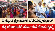 ಶೀಘ್ರದಲ್ಲೇ ಶಕ್ತಿ ಯೋಜನೆಗೆ ಬರಲಿದೆ ಹೊಸ ಸ್ಮಾರ್ಟ್ ಕಾರ್ಡ್ ರೂಲ್ಸ್! | Shakti Smart Card | Suvarna News