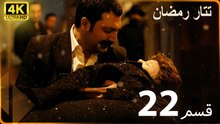 Tatar Ramazan | مسلسل رمضان تتر حلقة طويلة  22  - دبلجة عربية  FULL HD 4K