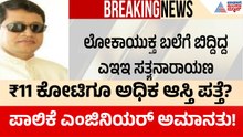 ಹಾಸನ ಪಾಲಿಕೆ ಎಂಜಿನಿಯರ್ ಅಮಾನತು; ₹11 ಕೋಟಿ ಆಸ್ತಿ ಪತ್ತೆ! | Hassan Engineer Lokayukta Case | Suvarna News