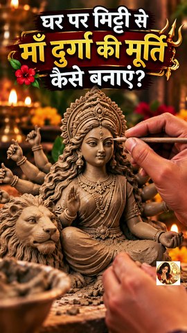 मिट्टी से घर पर बनाएं माँ दुर्गा की मूर्ति 🙏  Durga Maa Murti Making Easy Step-by-Step  ASMR  Navratri 2026