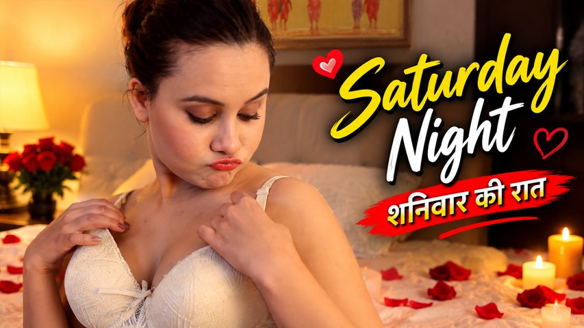 Saturday Night | शनिवार की रात | Romantic Short Film