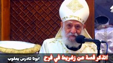 اتذكر قصة عن زغريط في فرح ®© ابونا تادرس يعقوب