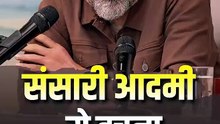 संसारी आदमी से बचना || आचार्य प्रशांत