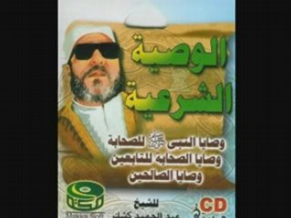 عبد الحميد كشك الخلفاء الراشدون