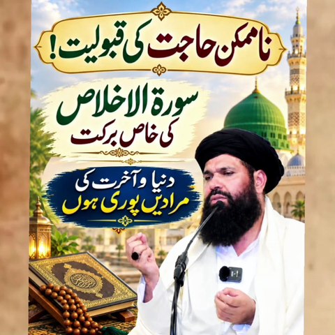 Surah Ikhlas Ki Aisi Barkat Ke Muradein Poori Ho Jayein | Na Mumkin Hajat Poori