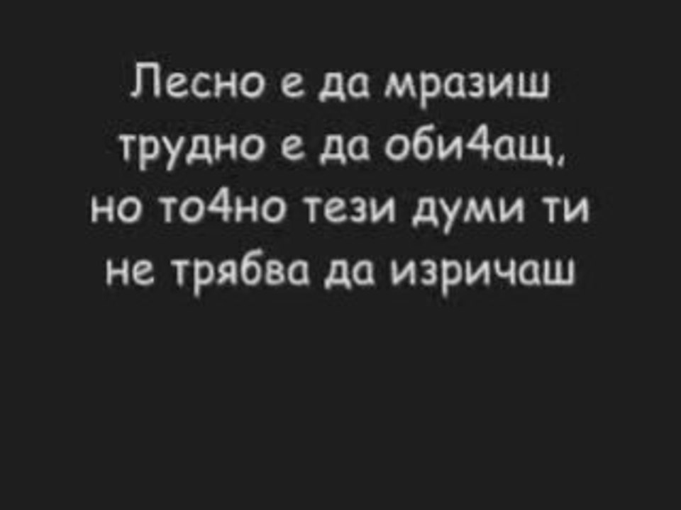 Шамара И Лошите - Точно Ти Ли