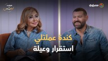 عمرو يوسف يكشف ماذا فعلت به كندة علوش بعد"10 سنين جواز"