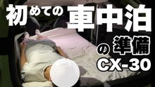 CX-30で初めての車中泊準備｜マツダCX-30 車中泊テストと装備チェック