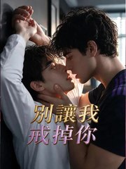 別讓我戒掉你 | 完整劇集 | Short Drama 繁體中文