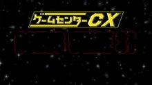 ゲームセンターＣＸ　ＢＯＮＵＳ　ＳＴＡＧＥ　３１