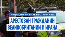 В Англии задержан британско-иранский гражданин из-за инцидента на авиабазе ВВС Британии