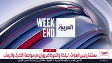 العربية ويكند | السعودية تسلم الكابتن ومساعده للإمارات والقوات الأميركية تغادر العراق