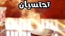 القهوة والشاي للوقت أختان وعلى مهل تحتسيان #يوم_القهوة_العالمي