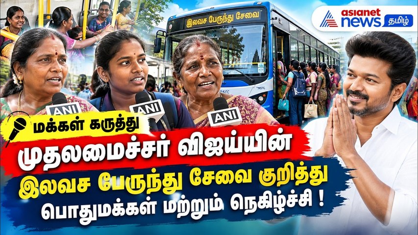 மக்கள் கருத்து | முதலமைச்சர் விஜய்யின் இலவச பேருந்து சேவை குறித்து பொதுமக்கள் மற்றும் நெகிழ்ச்சி !