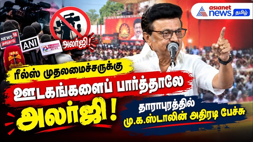 ரீல்ஸ் முதலமைச்சருக்கு ஊடகங்களைப் பார்த்தாலே அலர்ஜி ! தாராபுரத்தில் மு.க.ஸ்டாலின் அதிரடி பேச்சு