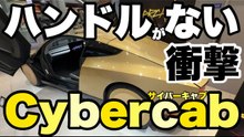 ハンドルもペダルもないCybercab展示レポート｜テスラ自動運転タクシーの内外装とLevel 4