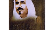 قصة وقصيدة الديوان للامير محمد الاحمد السديري رحمه الله