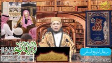 برومو رجل المنهج السلفي من الربانية في حياة علماء الأسكندرية لفضيلة الشيخ ادمحمود الحفناوي الأنصاري