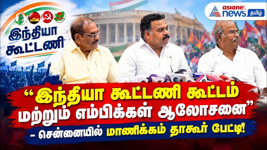 இந்தியா கூட்டணி கூட்டம் மற்றும் எம்பிக்கள் ஆலோசனை ! - சென்னையில் மாணிக்கம் தாகூர் பேட்டி!