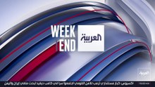 العربية ويكند | الدواء عملة صعبة بإيران والديزل أزمة أوروبية أميركية