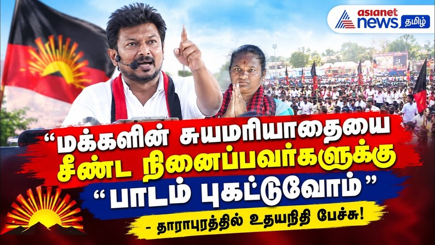 மக்களின் சுயமரியாதையை சீண்ட நினைப்பவர்களுக்கு பாடம் புகட்டுவோம்" - தாராபுரத்தில் உதயநிதி பேச்சு!