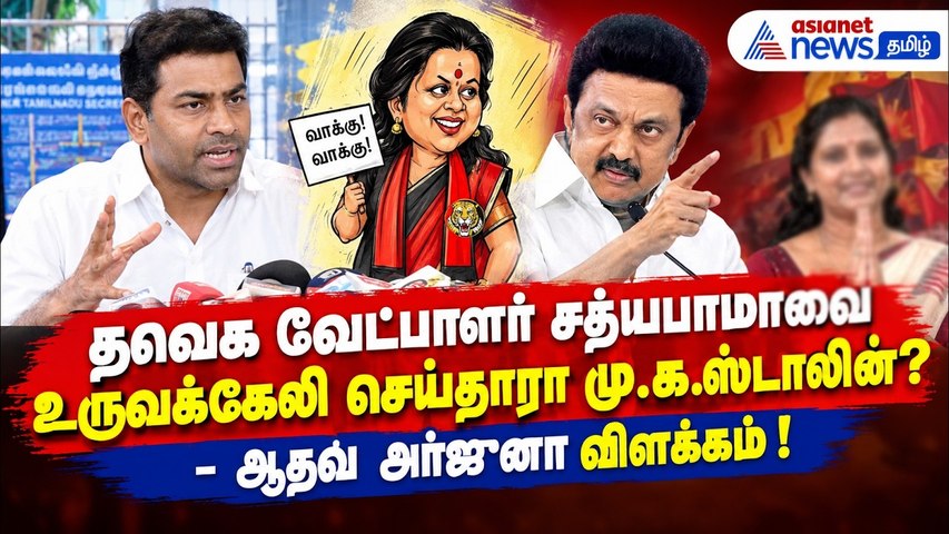தவெக வேட்பாளர் சத்யபாமாவை உருவக்கேலி செய்தாரா மு.க.ஸ்டாலின்? - ஆதவ் அர்ஜுனா விளக்கம் !