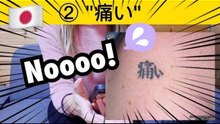 Japanese Girl Reacts to Kanji Tattoos: Funny Meaning Mistakes