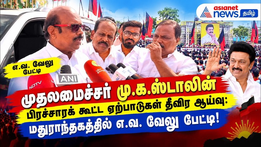 முதலமைச்சர் மு.க.ஸ்டாலின் பிரச்சாரக் கூட்ட ஏற்பாடுகள் தீவிர ஆய்வு: மதுராந்தகத்தில் எ.வ. வேலு பேட்டி!